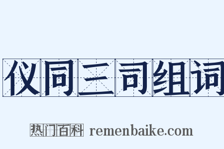 仪同三司组词是什么意思的图片